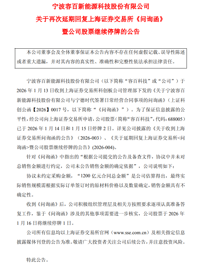 容百科技：再次延期回复上交所问询函 股票1月16日继续停牌1日