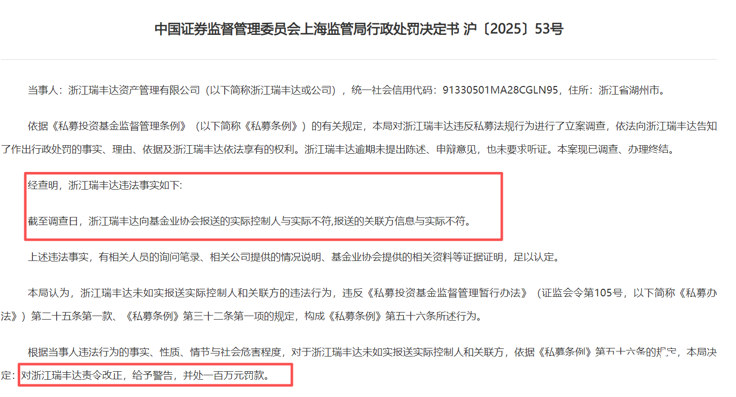 私募史上最重罚单，瑞丰达及相关责任方共被罚超4100万元