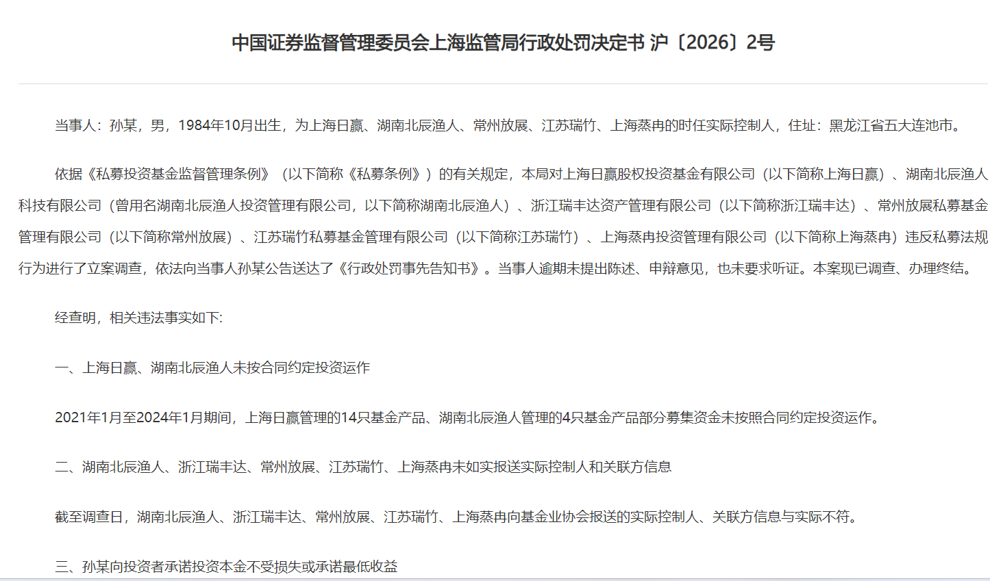 私募史上最重罚单，瑞丰达及相关责任方共被罚超4100万元