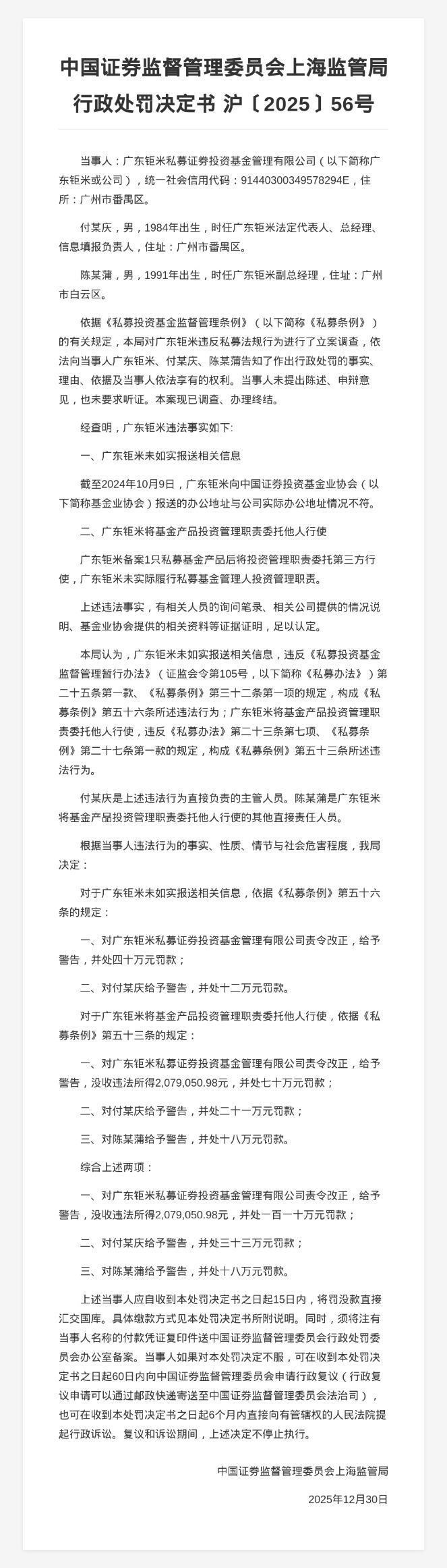 广东钜米私募被罚110万，涉未如实报送信息等