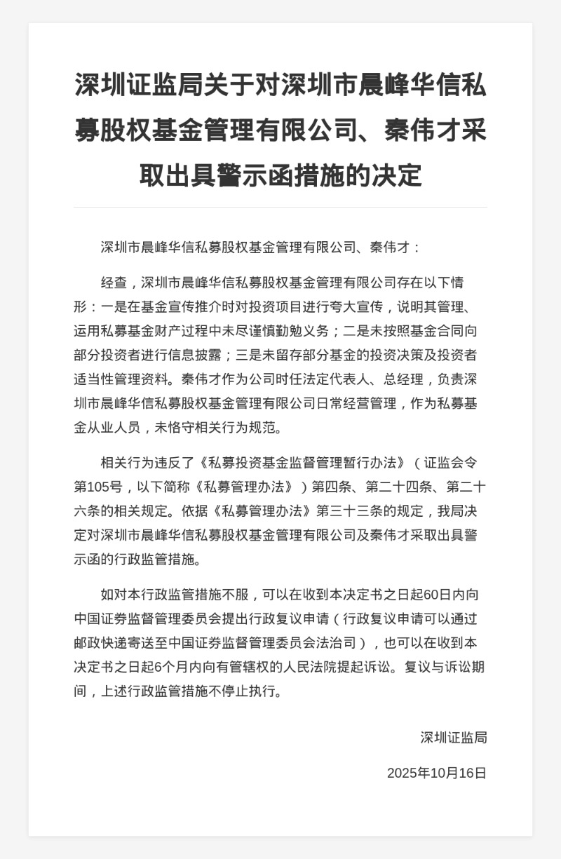 深圳晨峰华信私募被出具警示函,涉夸大宣传等 深圳晨峰华信私募被出具警示函,涉夸大宣传等