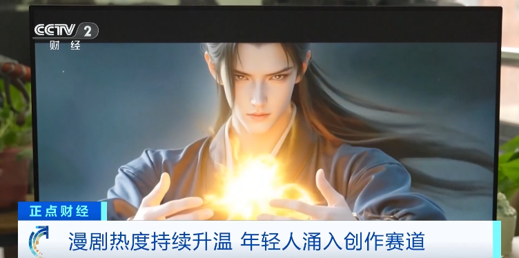 200亿元新风口！漫剧又火了 AI工具应用加速升级助力产业精品化发展