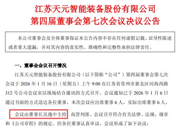 突发！天元智能实控人、董事长吴逸中被留置 周五才主持了董事会会议