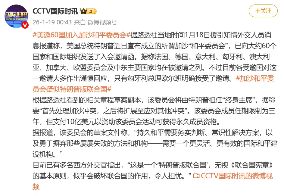 “特朗普版联合国”来了?其本人将担任“终身主席”!10亿美元可买永久席位 已邀请60国加入 仅一国明确接受 “特朗普版联合国”来了?其本人将担任“终身主席”!10亿美元可买永久席位 已邀请60国加入 仅一国明确接受