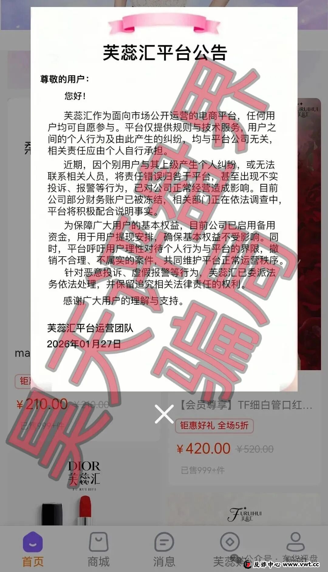 芙蕊汇商城资金盘骗局，公司人去楼空，已经彻底关网跑路了，昊天多次预警，目前维权中！