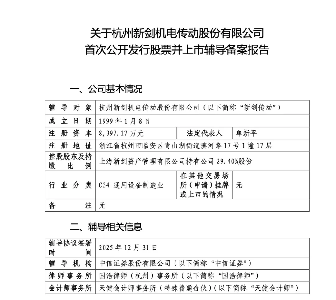 人形机器人利好！T链一级供应商新剑传动冲刺IPO