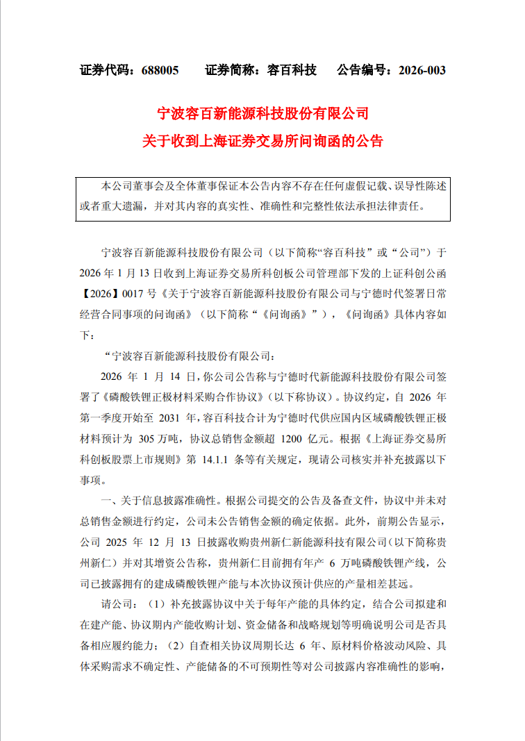 容百科技1200亿订单遭上交所火速问询 容百科技1200亿订单遭上交所火速问询