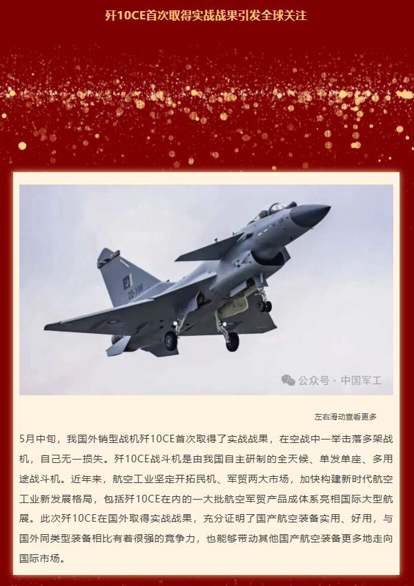 国防科技工业局：去年5月我国外销战机歼10CE首次取得实战战果 空战中击落多架战机 自己无一损失