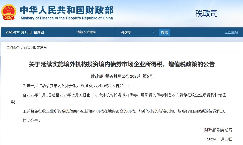 两部门：延续实施境外机构投资境内债券市场企业所得税、增值税政策