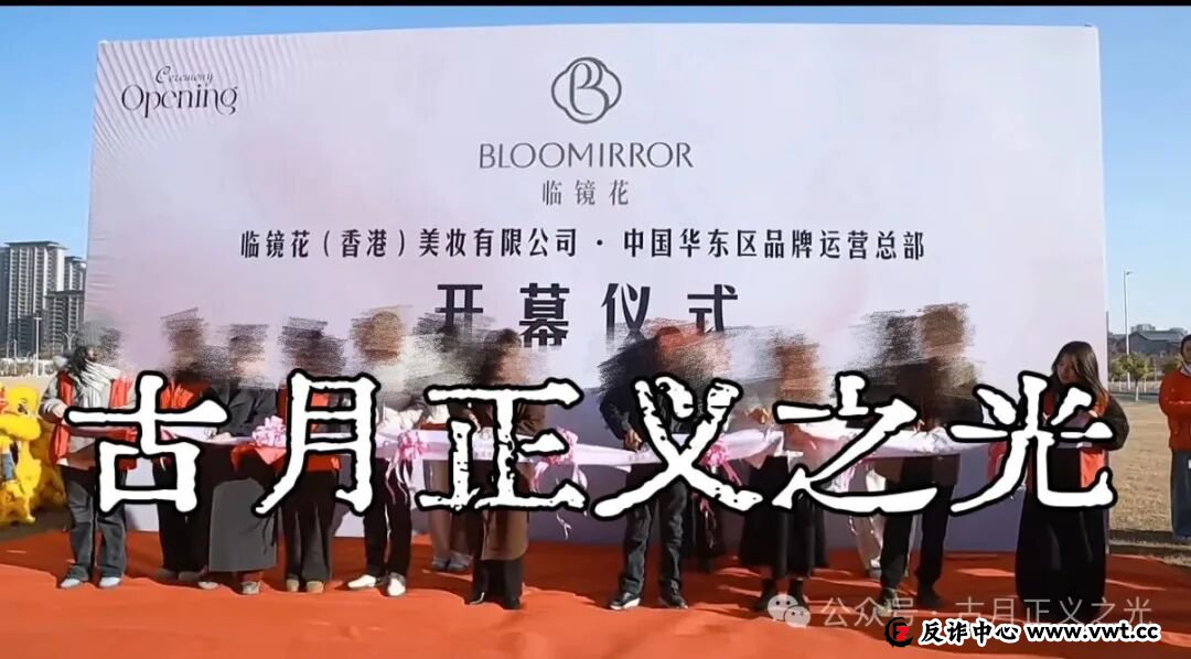 曝光：“临镜花”大量投诉反诈文章，实名举报临镜花（香港）美妆有限公司进行非法集资诈骗活动，马上要崩盘跑路了！