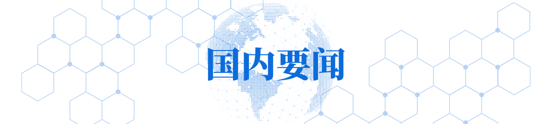 新华财经早报:1月20日 新华财经早报:1月20日