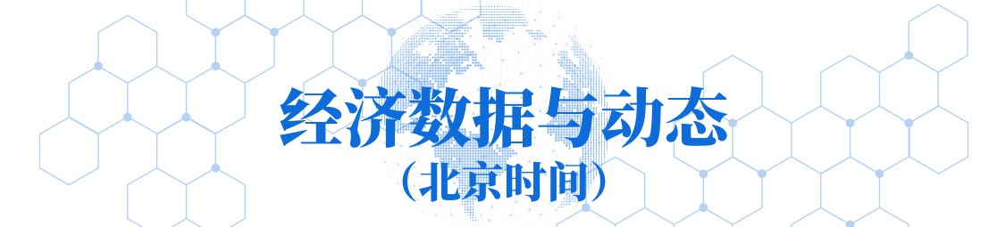 新华财经早报:1月20日 新华财经早报:1月20日