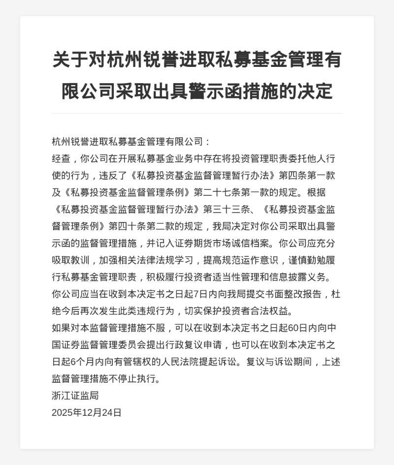 杭州锐誉进取私募被出具警示函 涉将投资管理职责委托他人行使 杭州锐誉进取私募被出具警示函 涉将投资管理职责委托他人行使