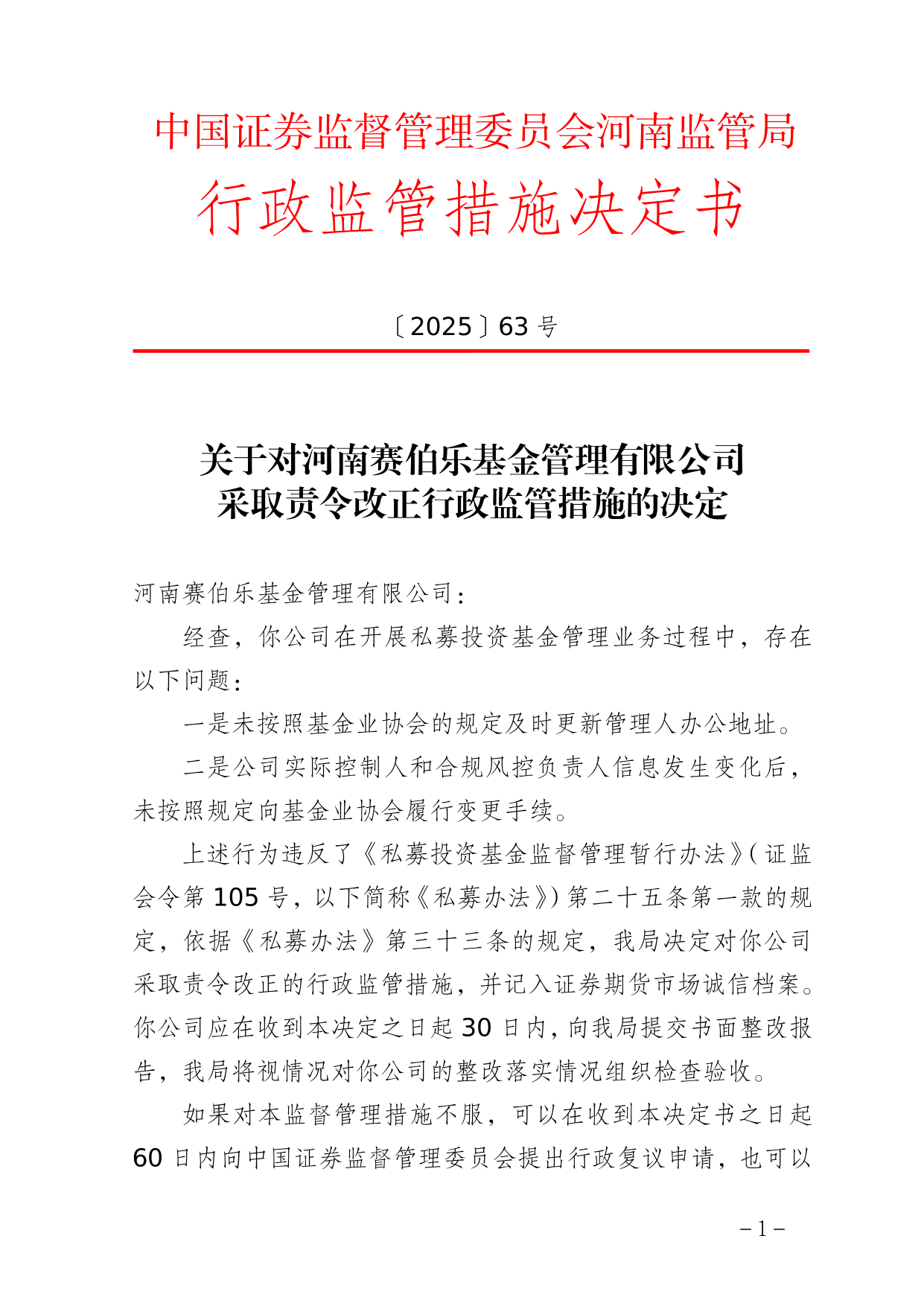 河南赛伯乐基金被责令改正，涉未履行变更手续等