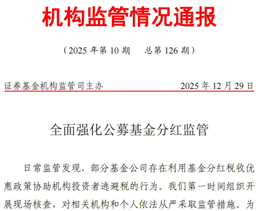监管直指基金三起违规分红，遏制人为做高净值后分红等三类行为