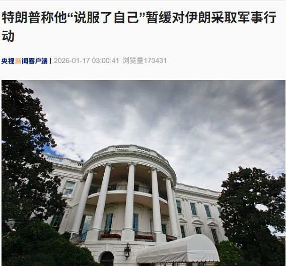 特朗普称他“说服了自己”暂缓对伊朗采取军事行动！伊谴责七国集团！