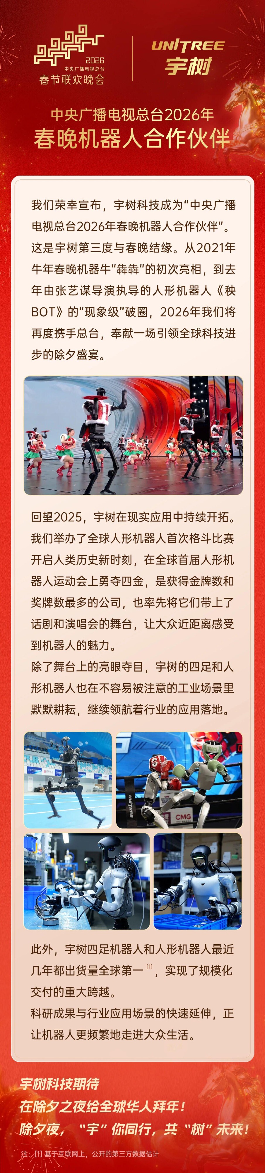 宇树成为2026年春晚机器人合作伙伴