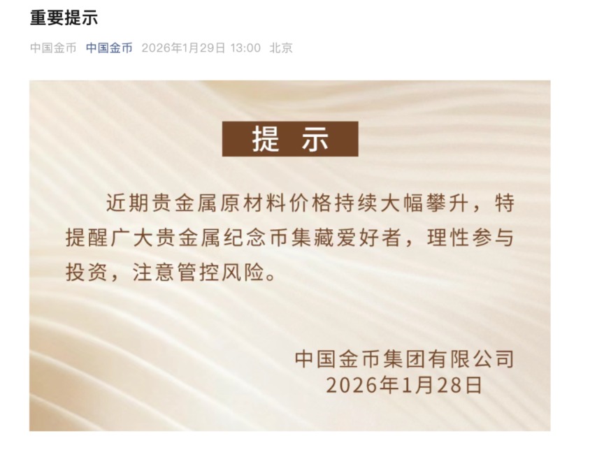 太疯狂！10元银质纪念币被炒到8万多 中国金币集团发布重要提示