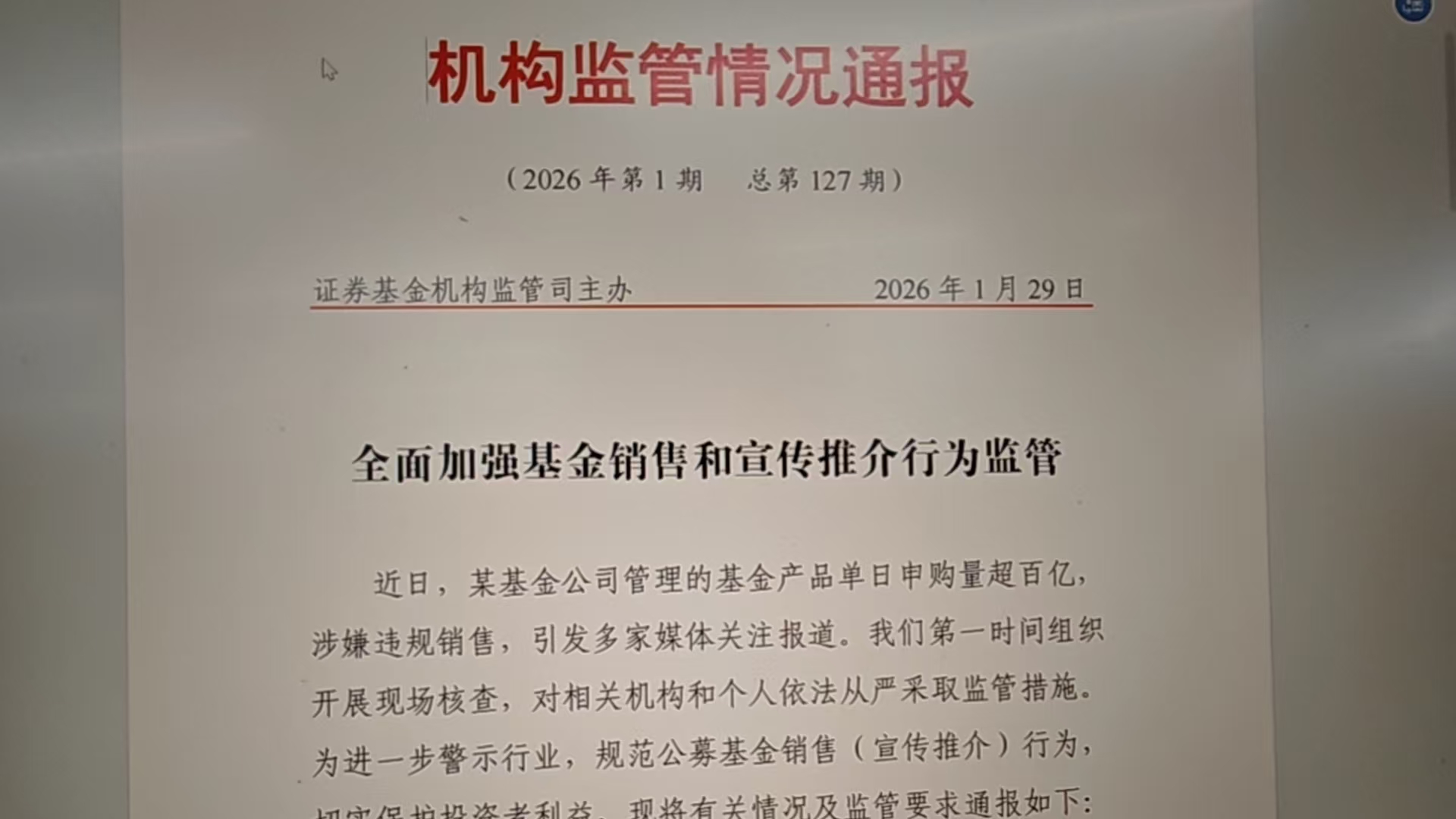 某公募涉嫌违规销售被暂停新产品注册 此前网传德邦靠“大V”带货