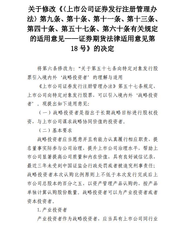 证监会：拟扩大战略投资者类型 明确最低持股比例要求