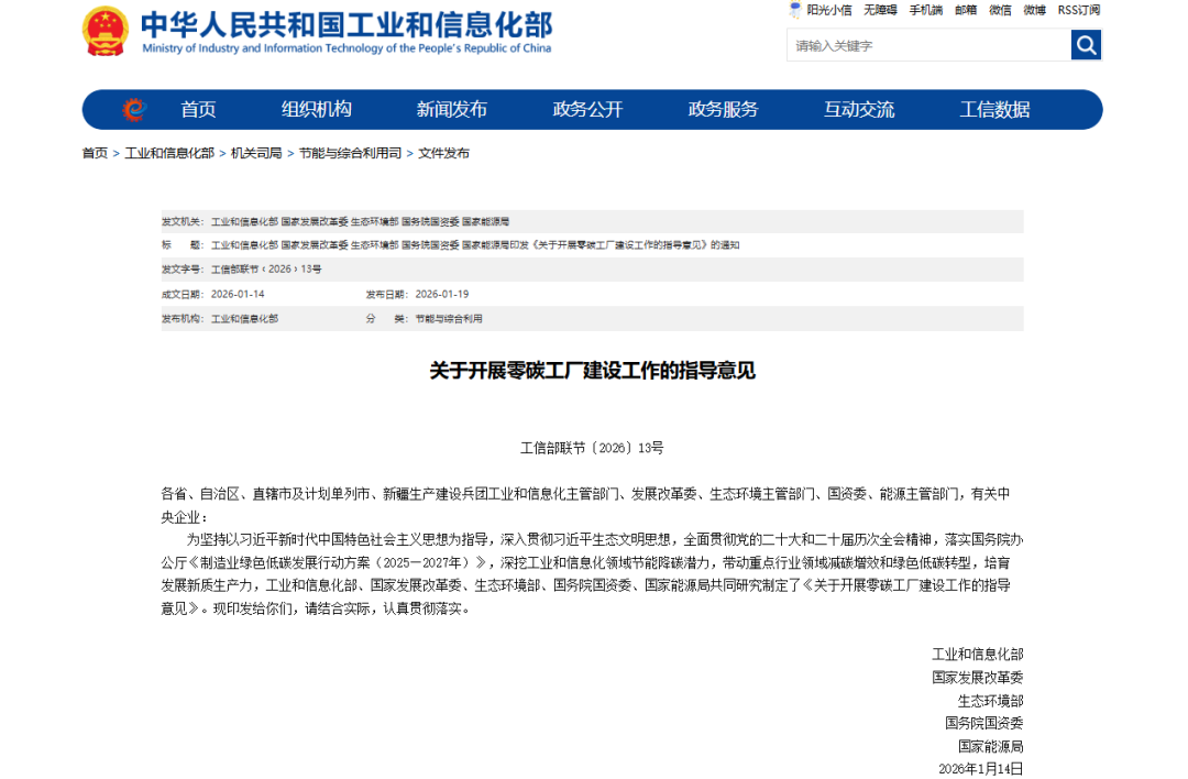 利好来了!五部门联合印发《关于开展零碳工厂建设工作的指导意见》 利好来了!五部门联合印发《关于开展零碳工厂建设工作的指导意见》