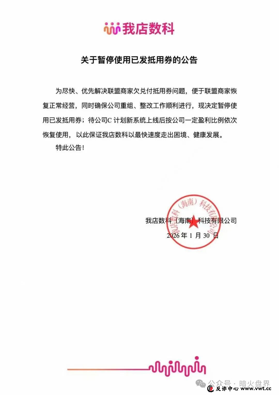 “我店数科”商家会员的抵用券全部被清零,只差一纸崩盘跑路公告了! “我店数科”商家会员的抵用券全部被清零,只差一纸崩盘跑路公告了!