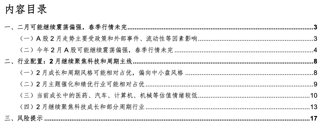 华金策略:二月继续震荡偏强 科技和周期主线不变 华金策略:二月继续震荡偏强 科技和周期主线不变